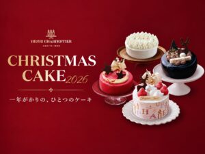 アンリ・シャルパンティエがクリスマスケーキの予約受付を10月1日より開始へ