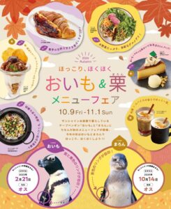 サンシャインシティで「おいも＆栗メニューフェア」を10月9日から開催へ