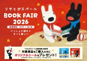 リサとガスパール全国約100書店でフェア開催へ 記念企画も展開