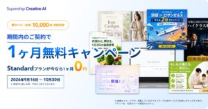 Supership、AIバナー10,000枚出力突破で1ヶ月無料キャンペーン開始へ