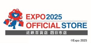 近鉄百貨店四日市店にEXPO2025オフィシャルポップアップストアがオープンへ