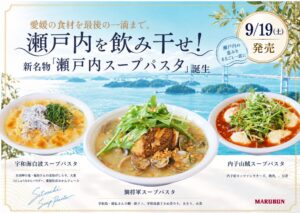 マルブン、愛媛の食材活かした瀬戸内スープパスタを期間限定で発売へ