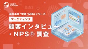 インサイトアカデミー、海外事業向けに顧客インタビューやNPS調査の講座を提供開始