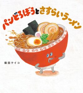 KADOKAWAが絵本シリーズ最新作パンどろぼうとさすらいラーメンを刊行