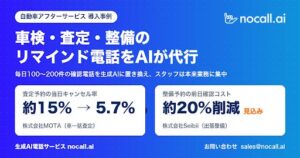 nocallの生成AI電話、自動車アフターサービスの確認架電で導入拡大