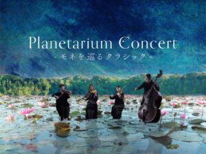 満天NAGOYAでモネを巡るクラシック開催へ 東京で全48公演完売の企画が初上陸