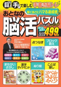 大洋図書がおとなの脳活パズルvol.10を発売 17種類のパズルを収録