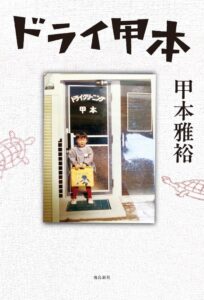 俳優の甲本雅裕が初の著書『ドライ甲本』を今秋刊行へ 9月16日から予約受付開始