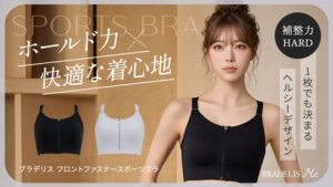 ゴールドフラッグがブラデリス フロントファスナースポーツブラを9月16日発売へ