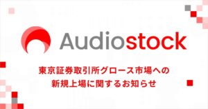 オーディオストックが東証グロース市場へ新規上場 特設ページも公開