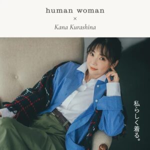 human womanが倉科カナ起用の新WEBコンテンツを9月16日に公開