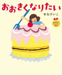 KADOKAWAがせなけいこ作のおおきくなりたい絵本シリーズ全4作を復刊発売