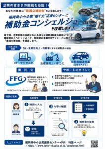 福岡県中小企業“稼ぐ力”応援センターに補助金コンシェルジュを設置へ
