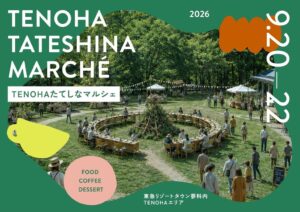 東急リゾートタウン蓼科でTENOHAたてしなマルシェが2026年9月に開催へ