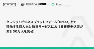 FinatextのCrest、個人向け融資審査申込者が累計30万人を突破