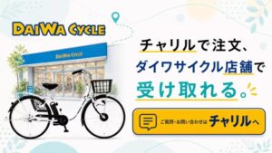 チャリルの電動アシスト自転車、全国のダイワサイクル実店舗で受取可能に