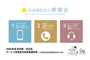 檸檬会、東京都と埼玉県のサービス管理責任者等基礎研修で受講生を募集