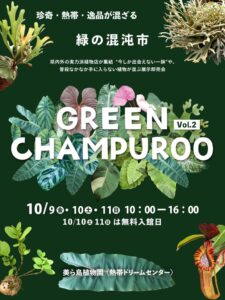 海洋博公園で植物の祭典GREEN CHAMPUROO第2弾開催へ 10月9日から