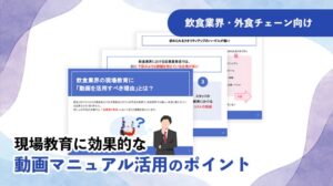 博士.comが飲食業界向けに動画マニュアル活用の無料資料を提供開始