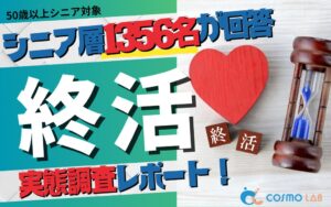 シニア層の8割超が終活の実施・意向あり　コスモラボが意識調査結果を発表