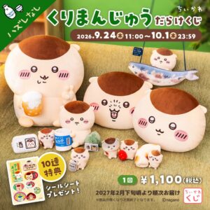ちいかわ くりまんじゅうだらけくじが9月24日よりオンラインで発売へ