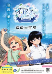 新潟県糸魚川市で石フェス2026開催へ TVアニメ瑠璃の宝石と初コラボ