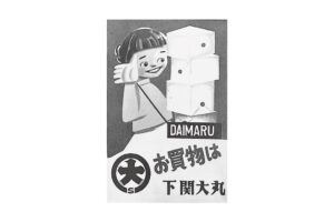 大丸下関店、2027年8月の営業終了に向け歩み展を2026年9月から開催へ