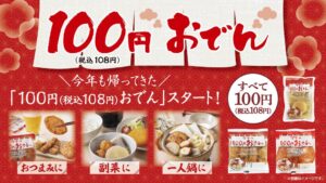 ローソンストア100が100円おでんシリーズを9月23日より順次発売へ
