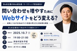 アイコネクト、問い合わせを増やすWebサイト改善セミナーを2026年10月に開催へ