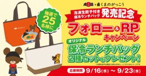 丸源ラーメンがくまのがっこうとコラボ、Xでランチバッグが当たる企画を9月16日開始へ