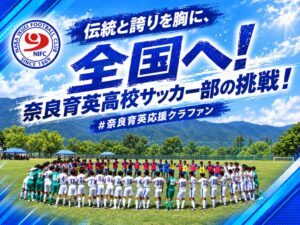 奈良育英高校サッカー部保護者会、設備整備など目指すCFを9月16日より開始へ