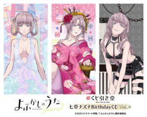 くじ引き堂 よふかしのうた 七草ナズナBirthdayくじ Vol.4を発売へ