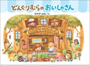 どんぐりむらシリーズ新装版が登場 8年ぶり新作おいしゃさんも発売へ