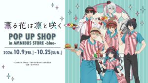 薫る花は凛と咲くポップアップショップが渋谷で2026年10月9日より開催へ