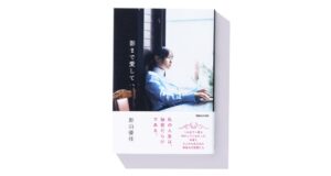 影山優佳初のエッセイ集の重版決定 大阪でお渡し会や仙台・岡山でパネル展開催へ