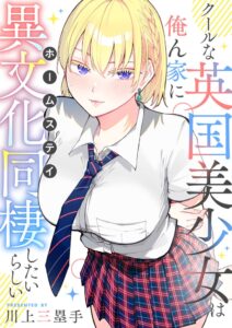 竹書房、竹コミ！で川上三塁手による異文化ラブコメを9月18日より連載開始へ