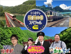 ＢＳ日テレ、10月14日の鉄道の日に鉄道関連3番組を連続放送へ