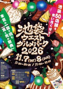 池袋西口公園で第2回池袋ウエストグルメパーク2026が11月に開催へ