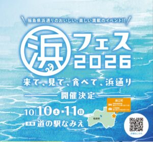 JR東日本びゅうツーリズム＆セールス、福島・浜通りを巡るツアーを発売へ