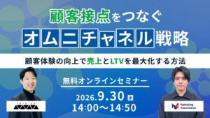 マーケティングアソシエーション等、オムニチャネル戦略セミナーを9月30日開催へ