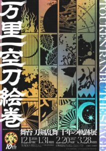 舞台『刀剣乱舞』十年の軌跡展「万里一空刀絵巻」が東京・大阪で開催へ