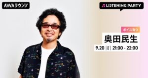 AWAで奥田民生特集リスニングパーティーを2026年9月20日に開催へ