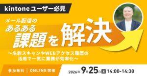 シャノンとMOVED、kintoneのメール配信課題解決セミナーを9月25日開催へ