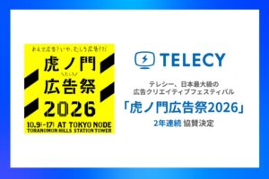 テレシーが虎ノ門広告祭2026へ2年連続で協賛を決定