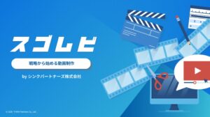 シンクパートナーズがBtoB向け動画制作サービスのスゴムビを提供