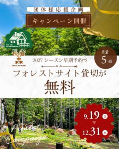 長者の森、2027シーズンの団体利用先行予約キャンペーン受付を開始
