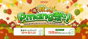 Pmang 2026年秋のPmang祭りを9月16日より開催 最大3万SP還元など