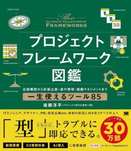 ゴトーラボ後藤洋平氏がプロジェクトフレームワーク図鑑を2026年9月16日出版へ