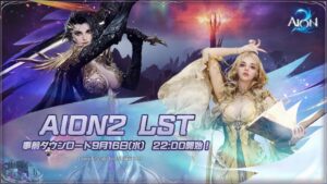 NC Corporation、AION2の初事前テストを9月17日より開催へ