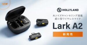 システムファイブ、超小型ワイヤレスマイクHollyland Lark A2を発売